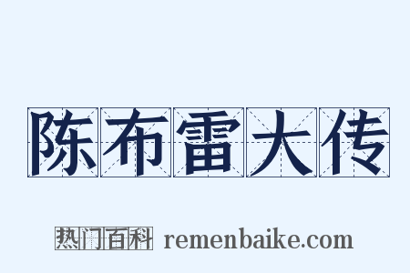 陈布雷大传是什么意思的图片